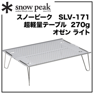 定番アイテム便利なミニテーブル【オゼン ライト】＊snow peak【スノーピーク】コンパクト＆超軽量【270g】日常使いOK【SLV-171】A4サイズ