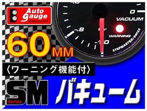 オートゲージ バキューム計 60Φ SM スイス製モーター スモークレンズ オープニングセレモニー ワーニング機能 ホワイトLED 60mm 60SMVAB