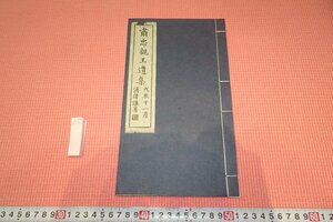 rarebookkyoto　YU-371　戦前　肅忠親王遺集・小平総治・愛新覚羅 善耆・川島芳子の父　非売品　1928年頃作　京都古物