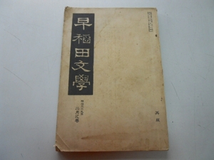 ●早稲田文学●明治39年2月●常闇桜痴居士紀念●金尾文淵堂●