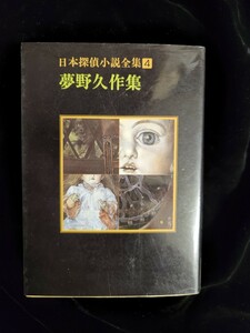 小説「日本探偵小説全集４／夢野久作集／瓶詰の地獄・氷の涯・ドグラマグラ」