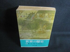 世界の歴史6　宮崎市定　折れ有・日焼け強/TCN