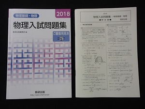 ▼「物理基礎・物理　物理入試問題集」◆問題/解答 計2冊◆数研出版:刊◆