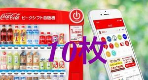 10枚　コークオン ドリンクチケットコード 10枚 Coke ON 無料引換券 クーポンコード　即日通知