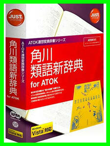 ジャストシステム 角川類語新辞典 for ATOK 豊かな文章表現 現代日本語約49000語を収録 Vista対応 人気 お買得 必見 定形外OK