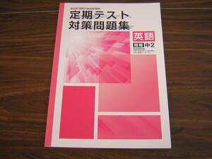 塾専用教材　観点別テストマスター　定期テスト対策問題集　英語　開隆　中２