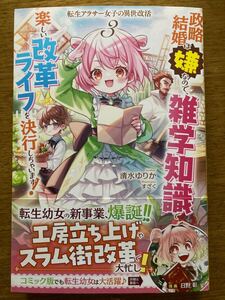 11月新刊『転生アラサー女子の異世改活 3 政略結婚は嫌なので、雑学知識で楽しい改革ライフを決行しちゃいます!』清水ゆりか　HJノベルス