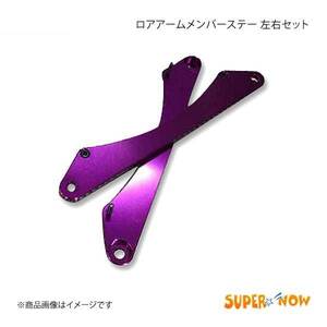 SUPER NOW スーパーナウ IS-F ロアアームメンバーステー IS-F/IS250/IS350 カラー：パープル