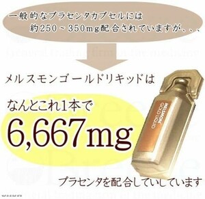 3箱 日本製 メルスモン 豚プラセンタ メルスモン ゴールドリキッド 健康食品サプリメント 飲みやすいドリンクタイプのプラセンタ補給飲料