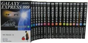 【中古】銀河鉄道999 文庫全18巻 完結セット (少年画報社文庫)