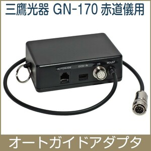 【 オートガイドアダプタ 】 三鷹光器 GN-170 用 ■即決価格A6