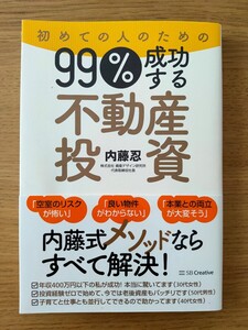 初めての人のための９９％成功する不動産投資 内藤忍／著