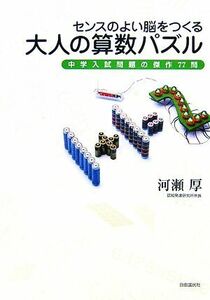 センスのよい脳をつくる大人の算数パズル 中学入試問題の傑作７７問／河瀬厚【著】