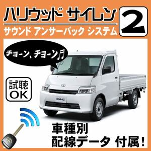 タウンエース S402 S403 S412 S413 2020.7~■ハリウッドサイレン 2 純正キーレス連動 配線データ/配線図要確認 日本語取説