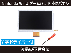 新品 Nintendo Wii U ゲームパッド 液晶パネル LCD 修理 交換 互換 部品 Y字ドライバー 付き [706:rain]