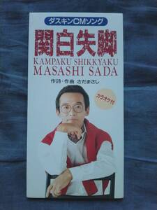 CD さだまさし 関白失脚 WQDF-5 MASASHI SADA KAMPAKU SHIKKYAKU ダスキンCMソング