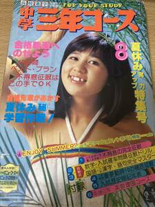 中学三年コース 1979.8 山口百恵 三浦友和 ピンナップ ゴダイゴ アリス タモリ 所ジョージ 大竹しのぶ