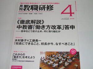 新品◎月刊 教職研修2019年4月号《徹底解説》中教審「働き方改革」答申