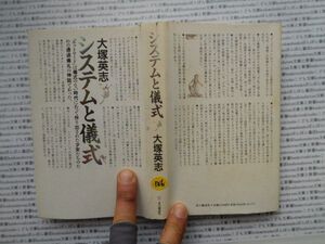 古本　K.no.136 システムと儀式 大塚英志 本の雑誌社 蔵書　会社資料