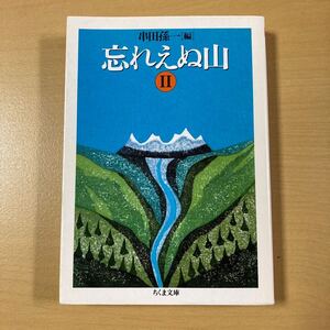 串田孫一・編　『忘れえぬ山２』初版　ちくま文庫