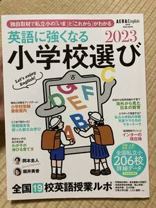 29　AERA English　英語に強くなる小学校選び2023（定価1,430円）