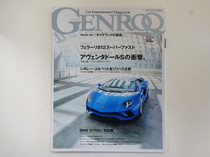 GENROQ/2017-4/ランボルギーニアヴェンタドールSの衝撃