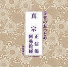 日常のおつとめ 真宗 正信偈／阿弥陀経 （趣味／教養）