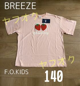 送料無料！BREEZE F.O.KIDS エフオーキッズ　フルーツサガラワッペンTシャツ イチゴ・ストロベリー・ピンク140 新品