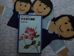 岩波ジュニア新書NO.26 女生徒の進路　和田典子　