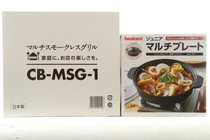 【新品】 Iwatani/イワタニ ＊ マルチスモークグリル [CB-MSG-1] ジュニアマルチプレート 2点セット カセットフー ＊ #1098