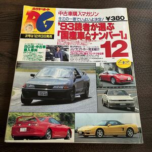 ホリデーオートBG 1993年12月号　‘93読者が選ぶ「国産車人気ナンバー1」