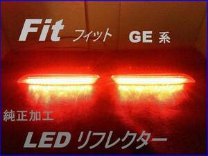 フィット FIT GE6/7/8/9 純正加工新品 LEDリフレクター ブレーキ連動 減光付 即決rs mu無 モデアクセ Jsdadafejdm