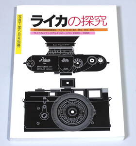 菅24630マ　ライカの探究　　写真工業5月号別冊　　1999年５月発行