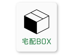 【反射ステッカー工房】宅配BOXステッカー 白 Sサイズ 再帰反射 荷物 宅配便 宅急便 宅配ボックス 置き配 置配 不在ボックス