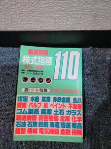 必見★厳選銘柄株式指標110◆1987年夏号◆太陽投資顧問調査分析本部★★必見