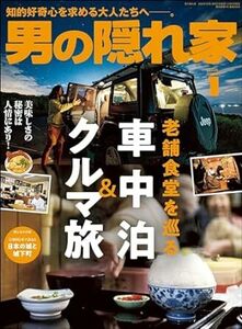 男の隠れ家 2024年 1月号　◆老舗食堂を巡る 車中泊＆クルマ旅