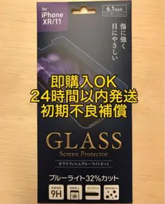 iPhone XR / iPhone 11ガラスフィルム ブルーライトカット