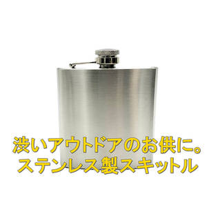 新品【ステンレス】スキットル ヒップフラスコ お酒の風味を損なわず飲める【6oz (177ml)】平たい形状が携帯に便利 水筒■24B21-02524