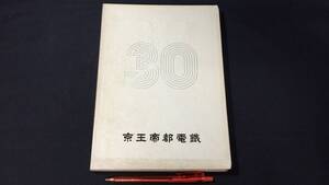 『京王帝都電鉄三十年史』●京王帝都電鉄株式会社総務部●昭和53年発行●全248P●検)私鉄経営車両編成記念乗車券沿線案内