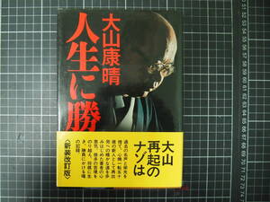 D-1398　人生に勝つ　大山康晴　サイン本　昭和54年8月20日新装改訂版第9刷　PHP研究所　将棋