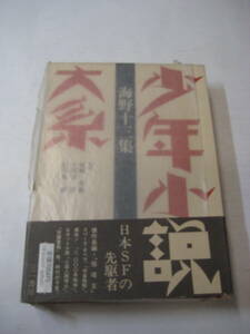 海野十三集　少年小説大系　第９巻　1987年初版　三一書房　A5判 549P 函カバー帯月報付　定価7004円