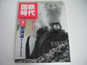 ◆国鉄時代 vol.7◆北海道 美しき大地に生きる