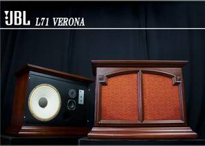 ☆至宝☆ JBL L71 Verona ヴェローナペア、ワンオーナー極上(米国/ロサンゼルス発)