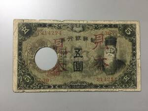 【注目/珍品/レア/希少/貴重】朝鮮銀行券　伍円札　見本券