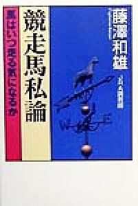 競走馬私論 馬はいつ走る気になるか/藤沢和雄(著者)