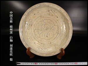 【金閣】中国美術 磁州窯 白釉 刻蓮花紋 盤 φ29cm 旧家蔵出 送料無料(N852)