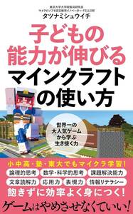 子どもの能力が伸びるマインクラフトの使い方 (ポプラ新書 257)