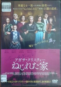 DVD Ｒ落●アガサ・クリスティー ねじれた家／グレン・クローズ