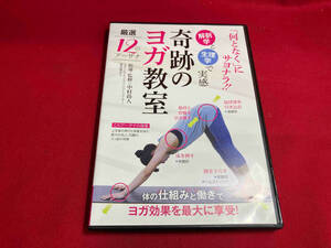 DVD 【奇跡のヨガ教室】~何となくではない、解剖学と生理学で実感できるヨガ~