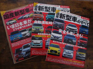 モーターファン別冊　国産新型車のすべて　2016，2017，2018年　３冊